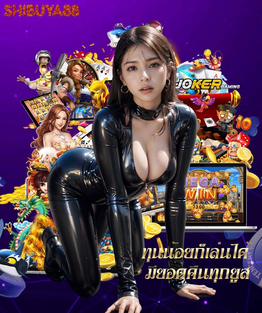 shibuya88 ไม่มีขั้นต่ำ